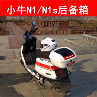 电动车后备箱适用小牛电动车N1S/NQiGT/N/N1后尾箱储物箱后货架储物架中号后备箱+N1/N1S货架（颜色备注）