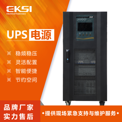 爱克赛（EKSI）UPS不间断电源EKSS 830H 30KVA 工频在线 全新正品（7-10个工作日内发货）