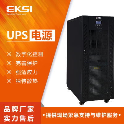 爱克赛(EKSI)UPS电源 EK3C3 30H 30KVA 高频在线 全新正品 延时3H(3-7个工作日内发货)