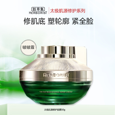 佰草集太极肌源修护面霜50g生物钟面霜啵啵霜 焕活强韧肌肤提亮紧致淡纹