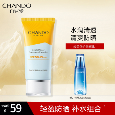 自然堂轻盈倍护防晒乳SPF50+ PA+++防水防汗防紫外线旗舰店官方正品防晒霜男女