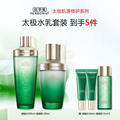 佰草集太极肌源面部护肤品套装(啵啵水200ml+乳液100ml) 修护屏障保湿补水 节日送女友礼物