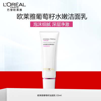 欧莱雅(LOREAL)清润葡萄籽水嫩洁面乳女士洗面奶补水保湿氨基酸洗面奶改善暗沉清洁水润