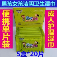 男孩女孩湿巾女私处护理卫生湿巾纸成人房事便携湿纸巾随身装|男孩女孩20片盒装5盒