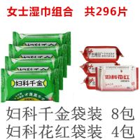 妇科千金成人湿巾纸房事女私处杀菌小包卫生湿纸巾湿厕纸批发|千金8包+花红4包组合