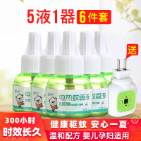 【5液1器】插电式电热蚊香液套装家用加热器孕妇婴儿宝宝驱蚊防蚊虫无烟无味