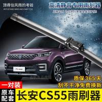 适用适用长安CS55专用无骨雨刷器2017年18新款原装款前后雨刮片刮水胶条