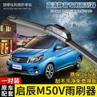 适用适用启辰M50V专用无骨雨刷器2017-18-19年新款原装款前后面雨刮片条