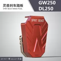 适用GW250/DL250刹车脚踏板改装加宽防滑后刹车踏板GSX250R无损安装