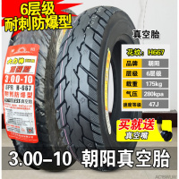 适用朝阳电动车轮胎3.00-10寸真空胎外胎14X3.2摩托车 3.00-10朝阳6层级耐刺防爆型