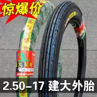 适用建大轮胎 2.50/2.75/3.00-17-18 摩托车 内胎 外胎 6层级前胎后胎 2.50-17建大直纹外胎