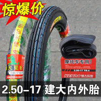 适用建大轮胎 2.50/2.75/3.00-17-18 摩托车 内胎 外胎 6层级前胎后胎 2.50-17建大直纹外胎+