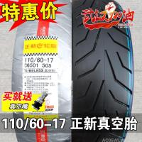 适用正新轮胎 110/60-17 摩托车外胎 11060-17 真空胎 跑车 车胎 轮胎