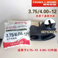 适用朝阳2.50/2.75/3.00/3.25/3.50/4.00/5.00-12 3.75/4.00-12朝阳内胎(直
