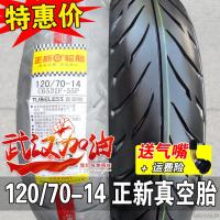 适用正新轮胎120/70-14 真空胎摩托车外胎 120/70-14正新真空胎