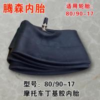 适用摩托车内胎 80/90-17内胎(直嘴)