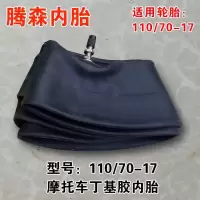 适用摩托车内胎110/70-17内胎(直嘴)