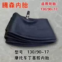 适用摩托车内胎130/90-17内胎(直嘴)