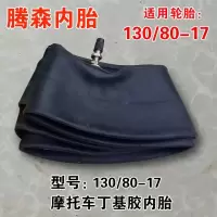 适用摩托车内胎130/80-17内胎(直嘴)