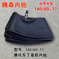 适用摩托车内胎 140/60-17内胎(直嘴)