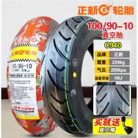 适用正新轮胎100/90-10真空胎 3.75 摩托车外胎巧格 小公主后胎半热熔 100/90-10正新真空胎(防滑型)