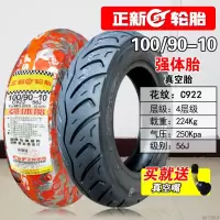 适用正新轮胎100/90-10真空胎 3.75 摩托车外胎巧格 小公主后胎半热熔 100/90-10正新真空胎(强体胎)