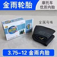 适用金雨摩托车内胎2.50/2.75/3.00/3.50/3.25/4.50-12/17/18/10 3.75-12(弯