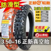 适用正新轮胎 3.50-16 真空胎 摩托车外胎 越野胎 350一16寸 雪地胎 3.50-16正新真空胎(防滑型)