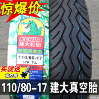 适用正新轮胎 110/80-17真空胎 GW250 摩托车后轮外胎 11080一17寸110 110/80-17建大真空