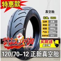 适用正新轮胎120/70-12 真空胎 摩托车外胎 厦 小飞鹰 12070  120/70-12正新真空胎(无包装