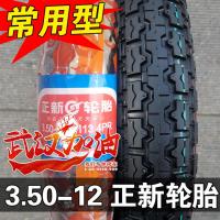 适用正新轮胎 3.50-12 三轮电动车 快递车 外胎 350-12 内胎 钢丝胎 3.50-12正新常用型外胎