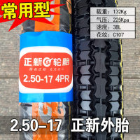 适用正新轮胎 2.50-17 摩托车外胎250一17前胎后胎花纹直纹越野胎弯梁 2.50-17正新4层花纹外胎