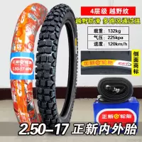 适用正新轮胎 2.50-17 摩托车外胎250一17前胎后胎花纹直纹越野胎弯梁 2.50-17正新4层越野花纹内外一套