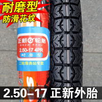 适用正新轮胎 2.50-17 摩托车外胎250一17前胎后胎花纹直纹越野胎弯梁 2.50-17正新4层耐磨型花纹外胎