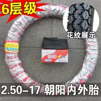适用朝阳轮胎2.50/2.75/3.00-17弯梁摩托车内外胎前胎越野250 275 30 2.50-17朝阳6层级内外