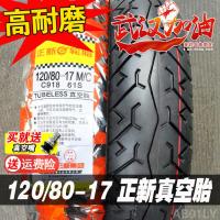 适用正新轮胎 120/80-17 真空胎 摩托车外胎 幻影150 战神龟背胎12080 120/80-17正新真空胎