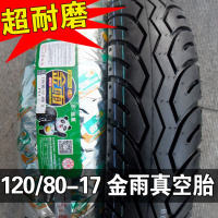 适用正新轮胎 120/80-17 真空胎 摩托车外胎 幻影150 战神龟背胎12080 120/80-17金雨真空胎