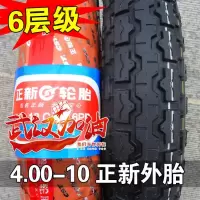 适用正新轮胎 4.00-10 400 电动车 四轮汽车 三轮车 外胎 内胎 轮胎 4.00-10正新6层圆顶外胎