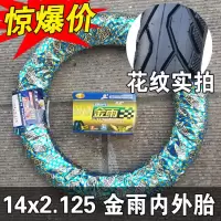 适用金雨轮胎 电动车外胎 14/16/18*2.125/2.50/3.0 电动车内胎 金雨14×2.125外胎+内胎