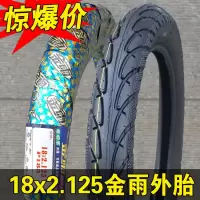 适用金雨轮胎 电动车外胎 14/16/18*2.125/2.50/3.0 电动车内胎 金雨18×2.125外胎