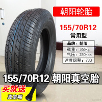 适用朝阳轮胎 电动汽车 135/145/155/70R12 外胎 四轮真空胎  155/70R12朝阳电动汽车轮胎