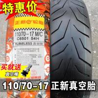 适用正新轮胎 110/70-17 真空胎 摩托车外胎 车胎半热熔11070一17后胎 110/70-17正新真空胎