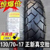 适用正新轮胎130/70-17 真空胎130/80一17寸13070 摩托车外胎后胎跑车 130/70-17正新全地形真