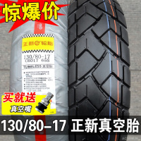 适用正新轮胎130/70-17 真空胎130/80一17寸13070 摩托车外胎后胎跑车 130/80-17正新真空胎