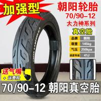 适用朝阳轮胎 90/70-12真空胎 9070-12朝阳16X3.45 电动车胎 17X3.5 70/90-12朝阳真空