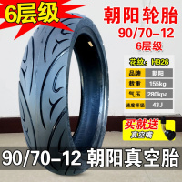 适用朝阳轮胎 90/70-12真空胎 9070-12朝阳16X3.45 电动车胎 17X 90/70-12朝阳6层加厚真