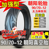 适用朝阳轮胎 90/70-12真空胎 9070-12朝阳16X3.45 电动车胎 17X3.5 90/70-12朝阳真空