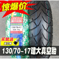 适用正新轮胎130/70-17 真空胎130/80一17寸13070 摩托车外胎后胎跑车 130/70-17建大真空胎