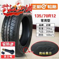 适用正新轮胎 真空胎 135/70R12正新真空胎