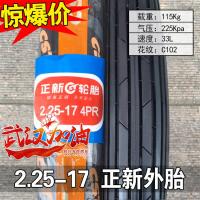 适用正新轮胎 2.25-17 摩托车外胎 前轮 直纹 花纹 后胎 225-17外胎 2.25-17正新直纹外胎